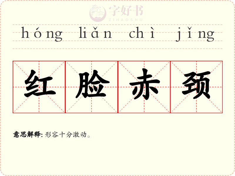 红脸赤颈
