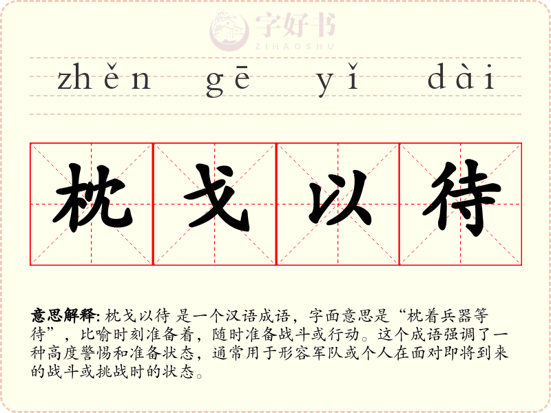 枕戈以待