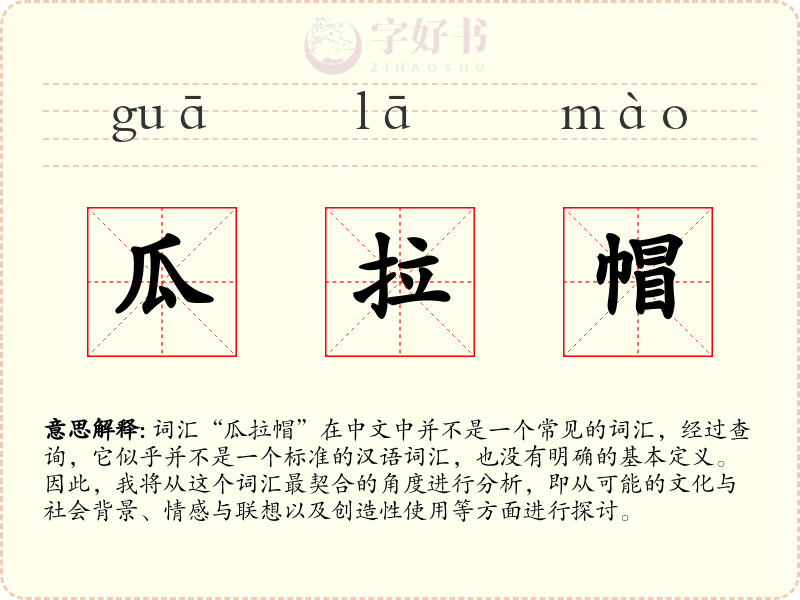 瓜拉帽