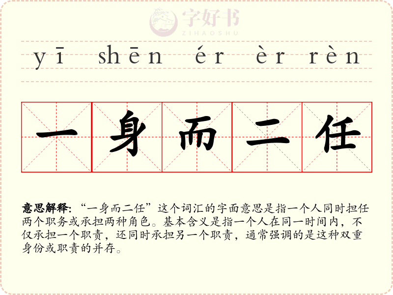 一身而二任
