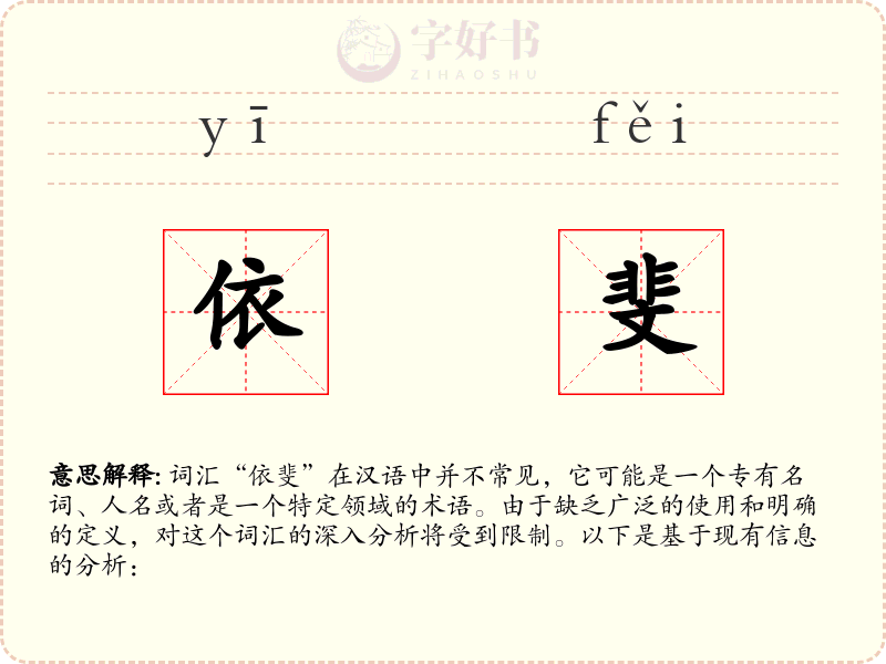 依斐