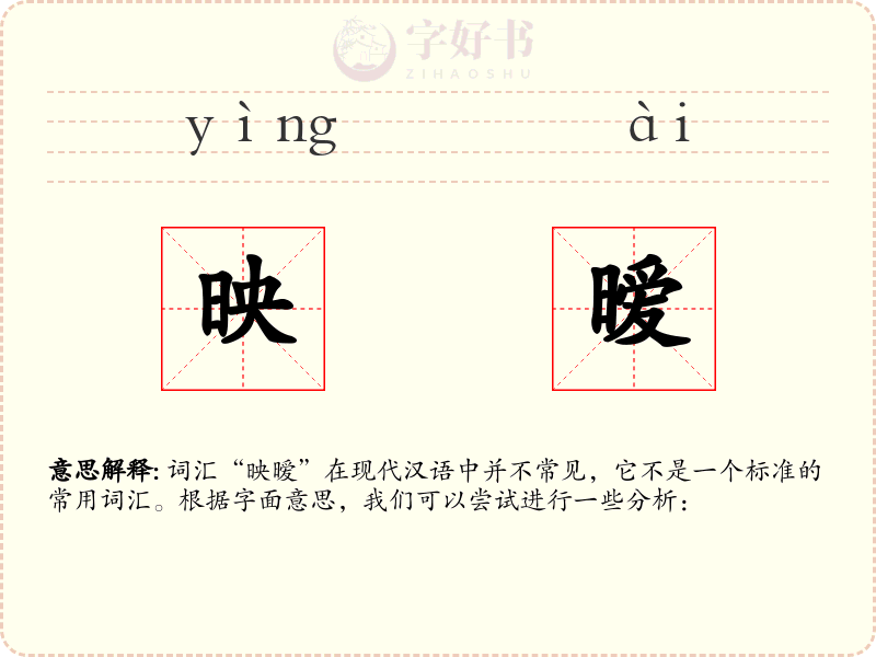 映暧