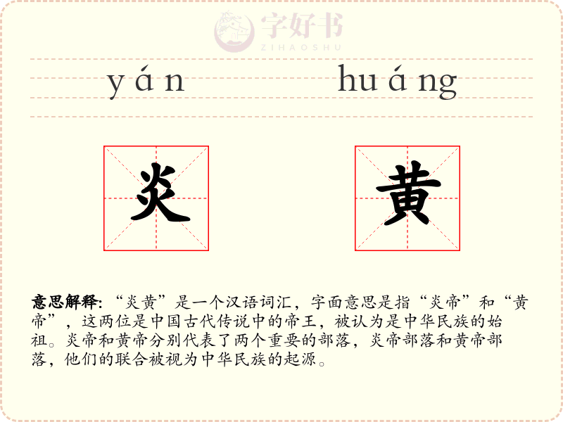 炎黄