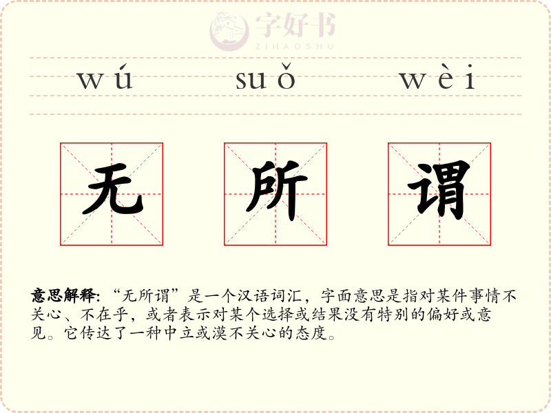 无所谓
