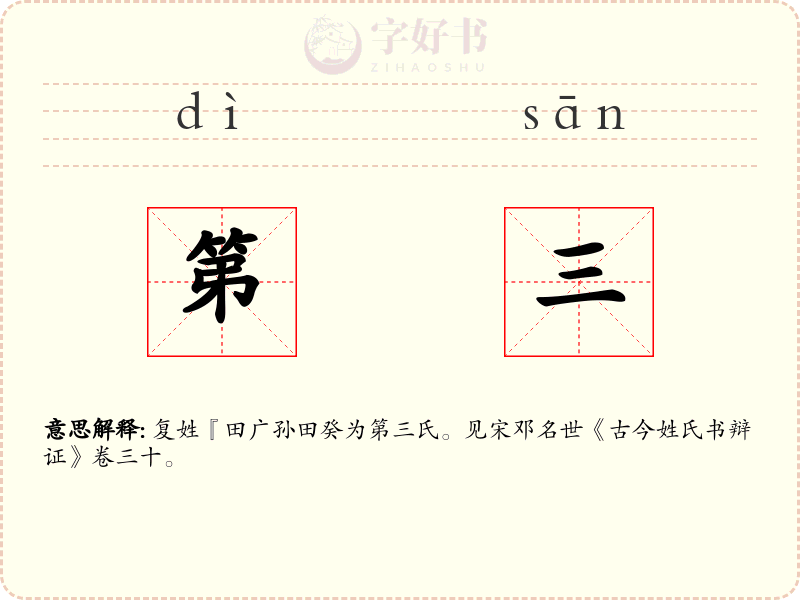 第三