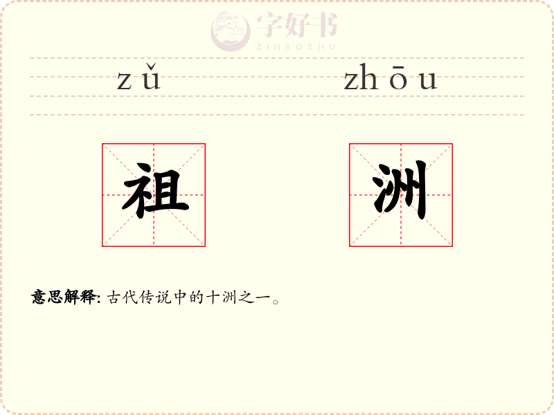 祖洲