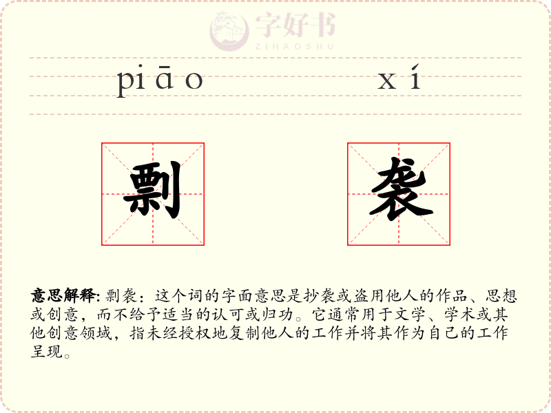 剽袭