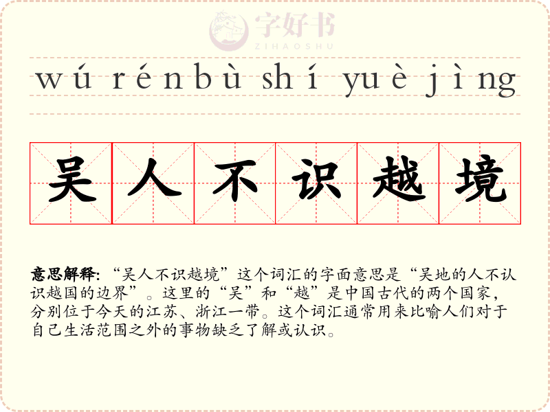 吴人不识越境