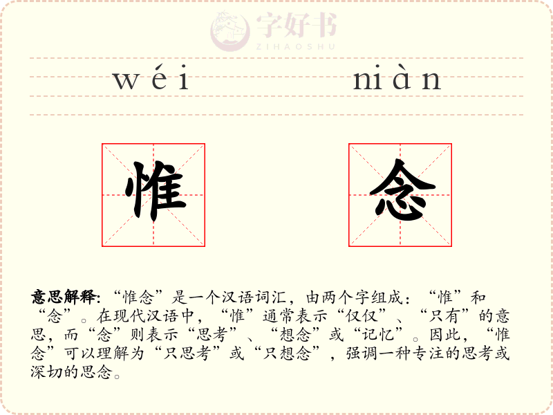 惟念