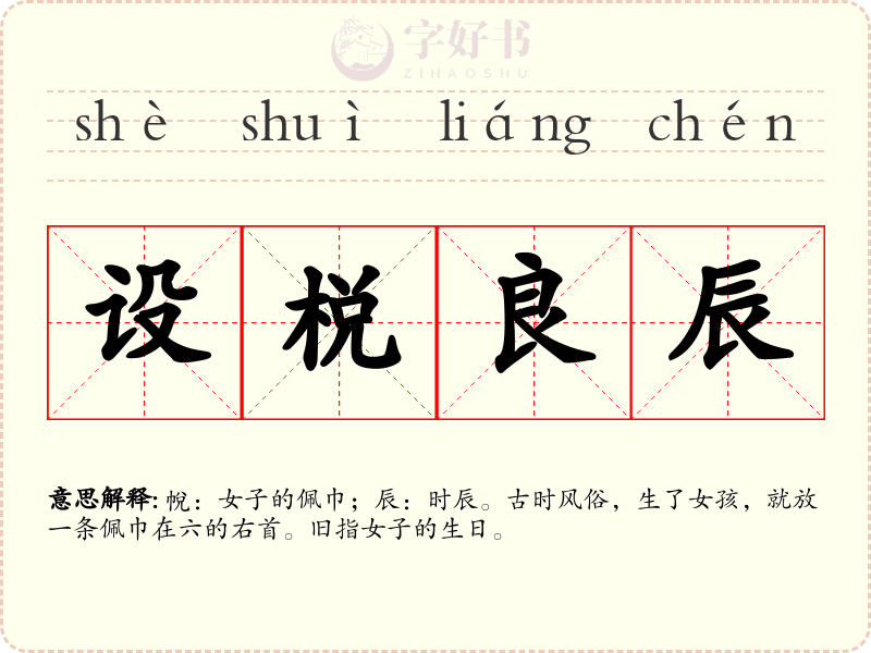 设棁良辰