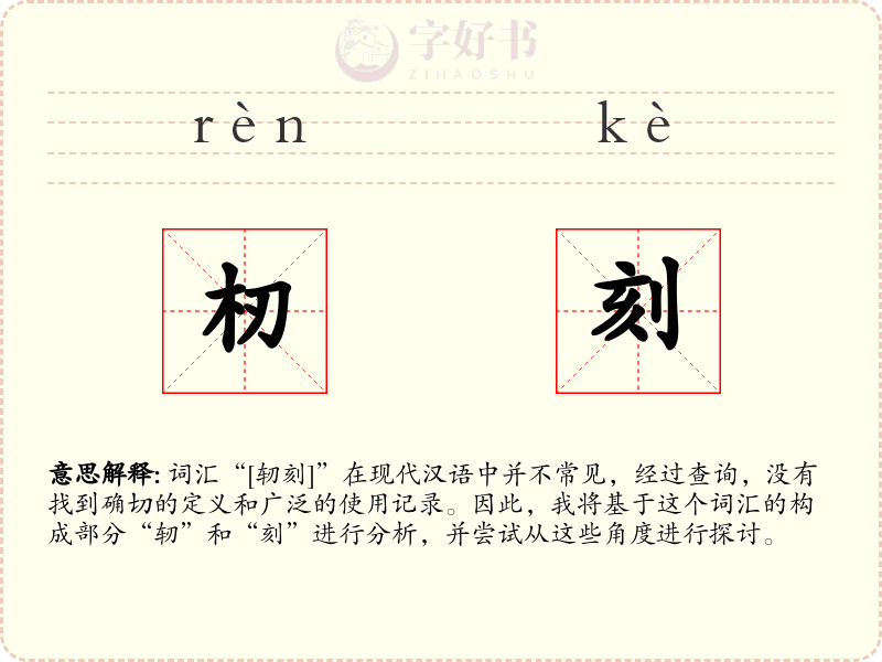 杒刻