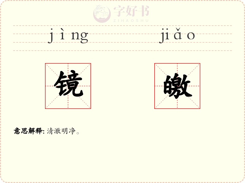 镜皦