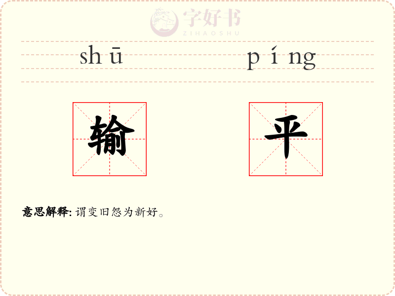 输平