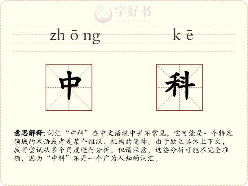 中科