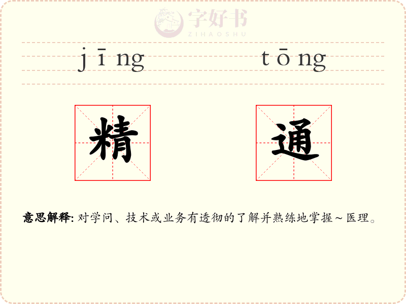 精通
