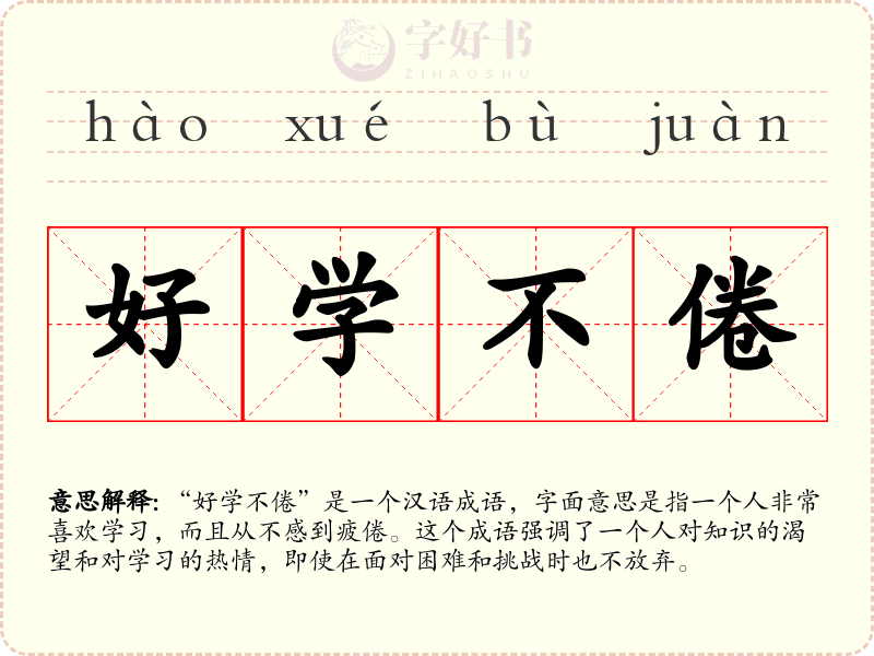 好学不倦