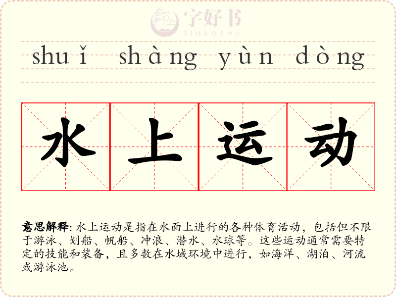 水上运动