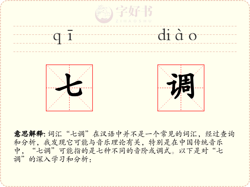 七调