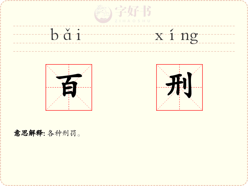 百刑