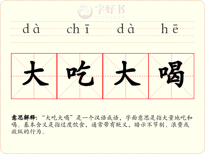 大吃大喝