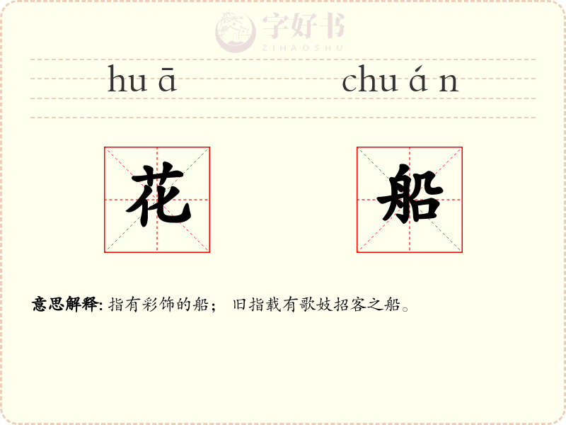 花船