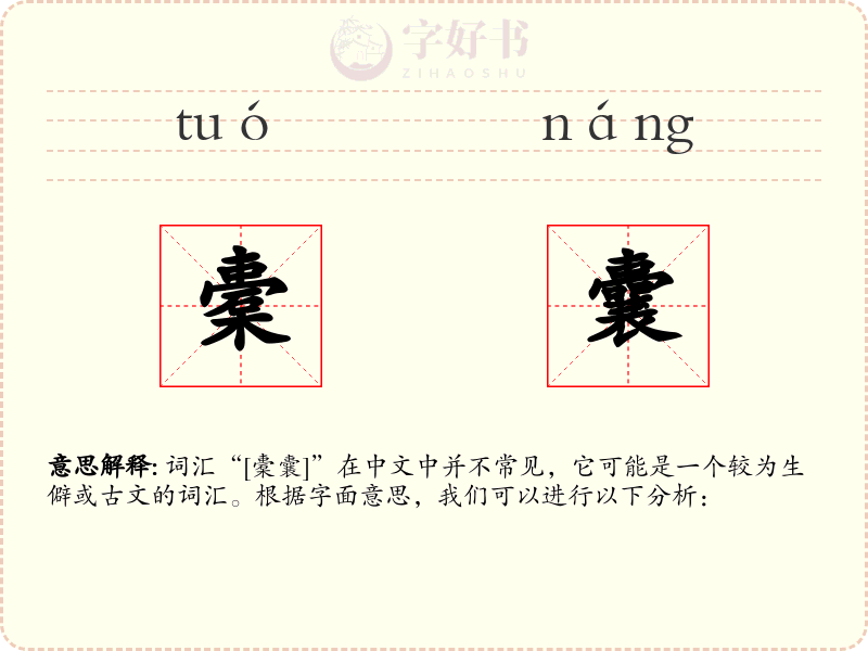 橐囊