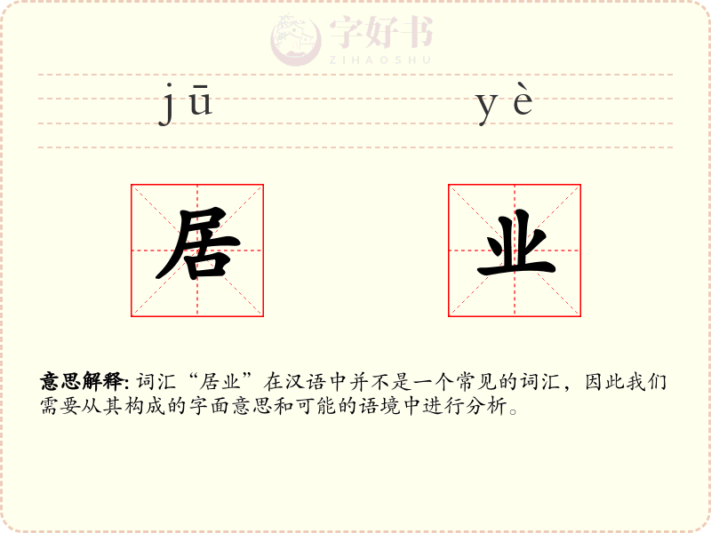 居业