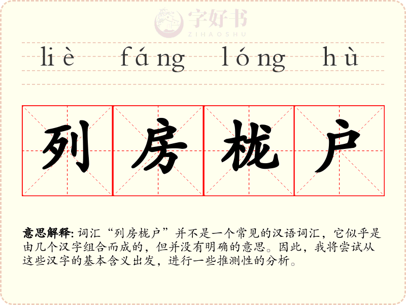 列房栊户