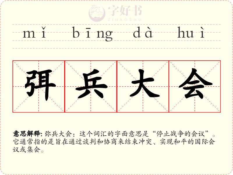 弭兵大会