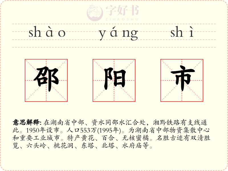 邵阳市