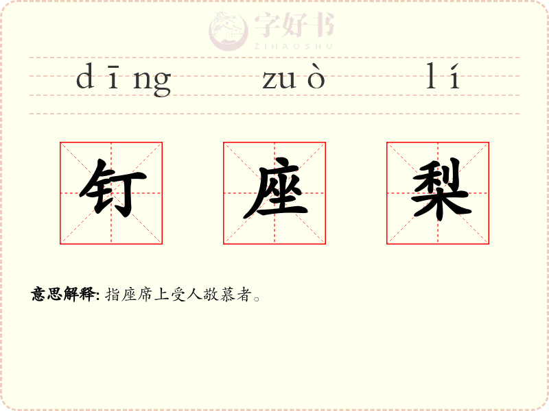 钉座梨