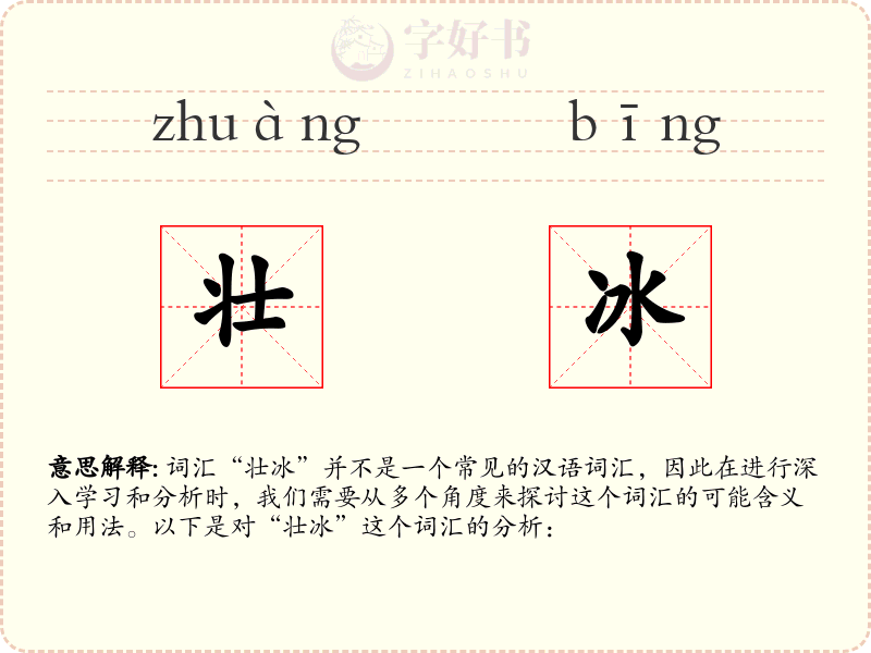 壮冰