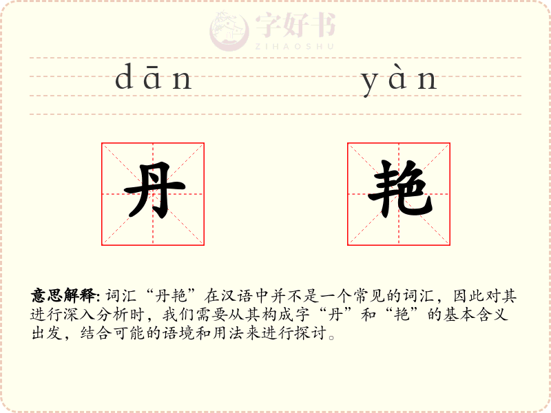 丹艳