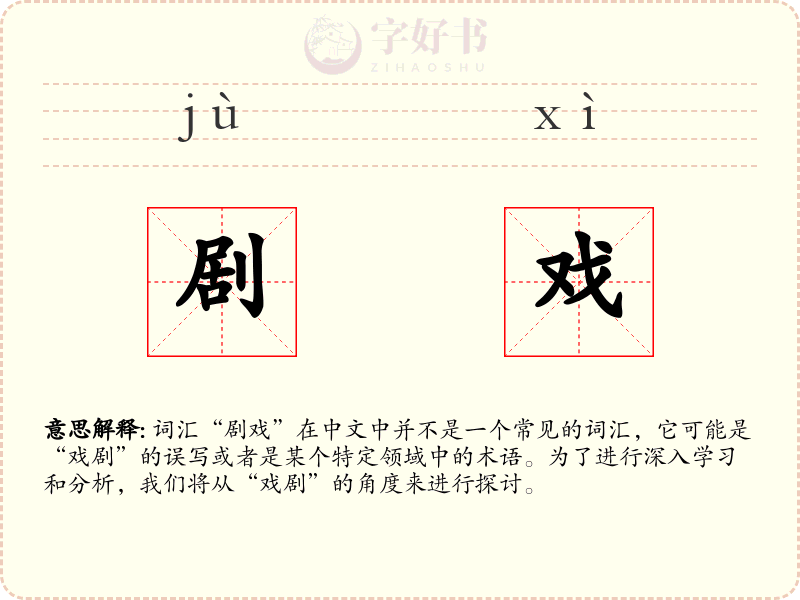 剧戏