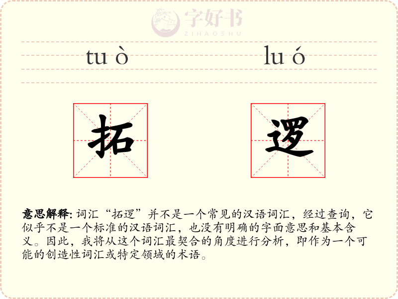 拓逻