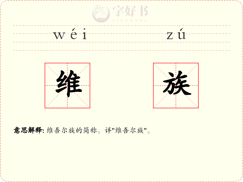 维族