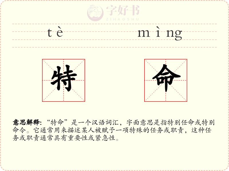 特命