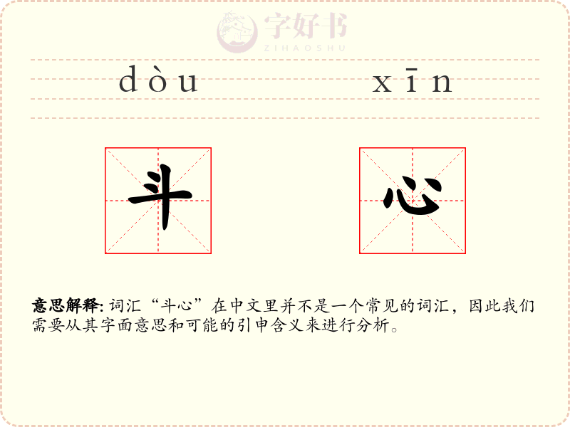 斗心