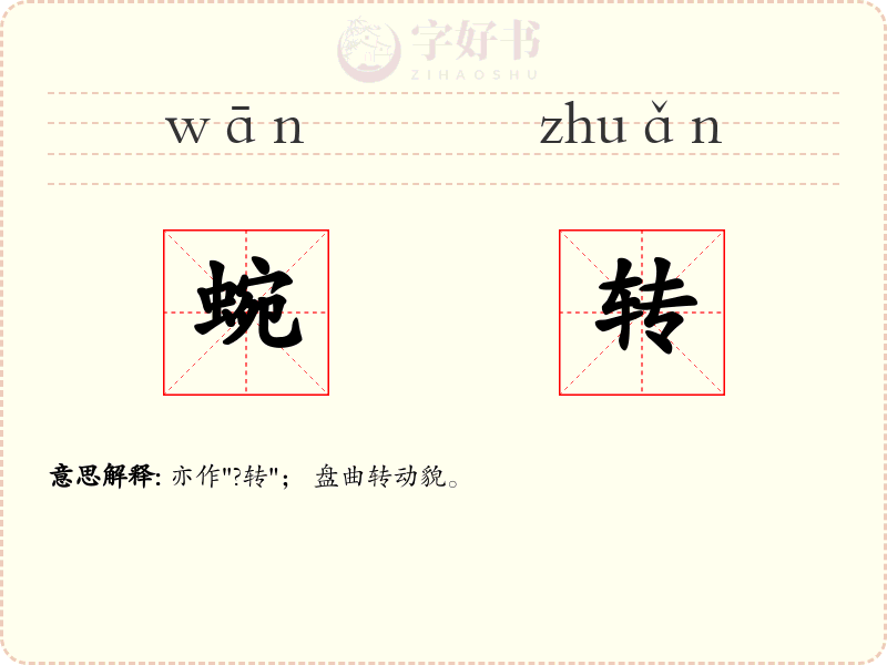 蜿转