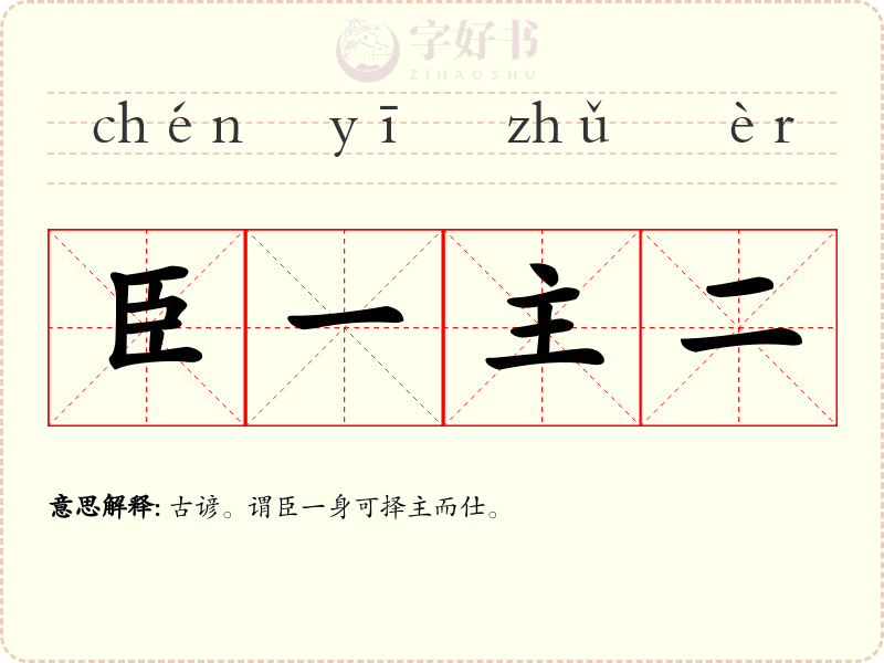 臣一主二