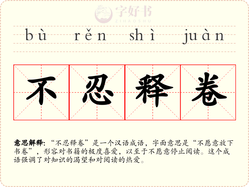 不忍释卷