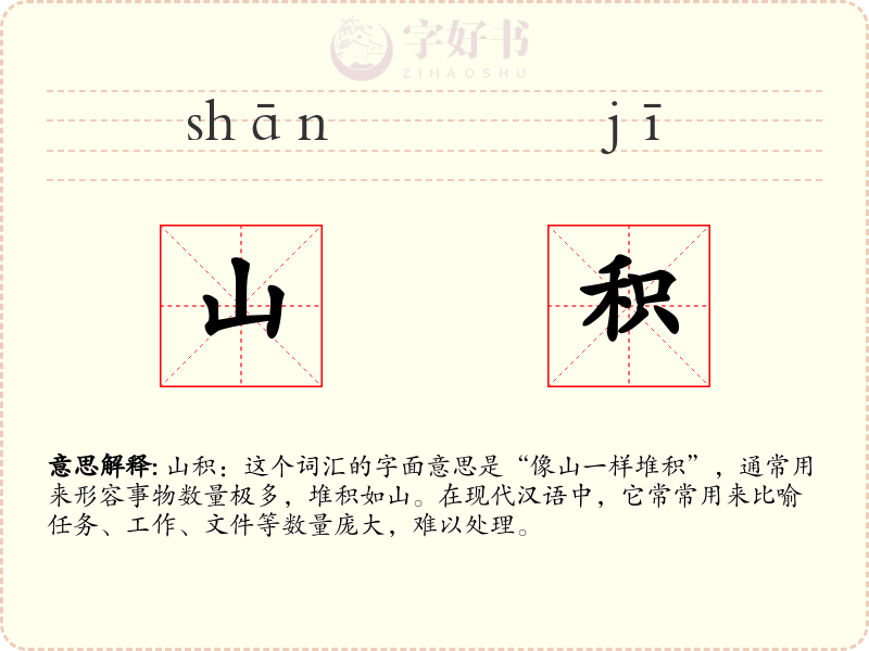 山积