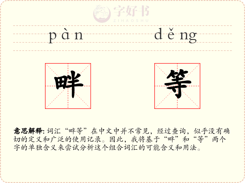 畔等