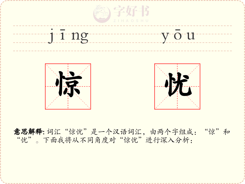 惊忧