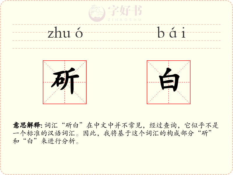 斫白