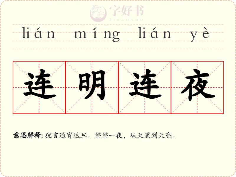 连明连夜