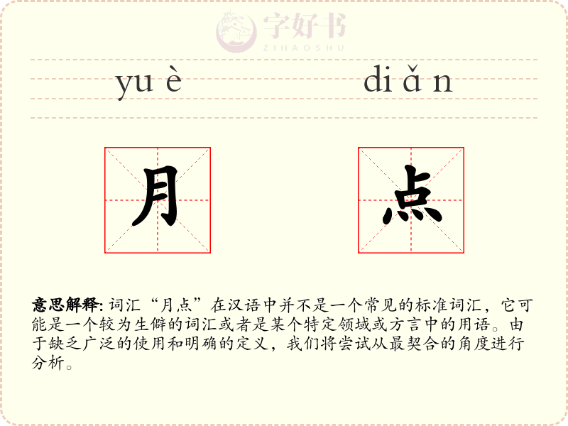 月点