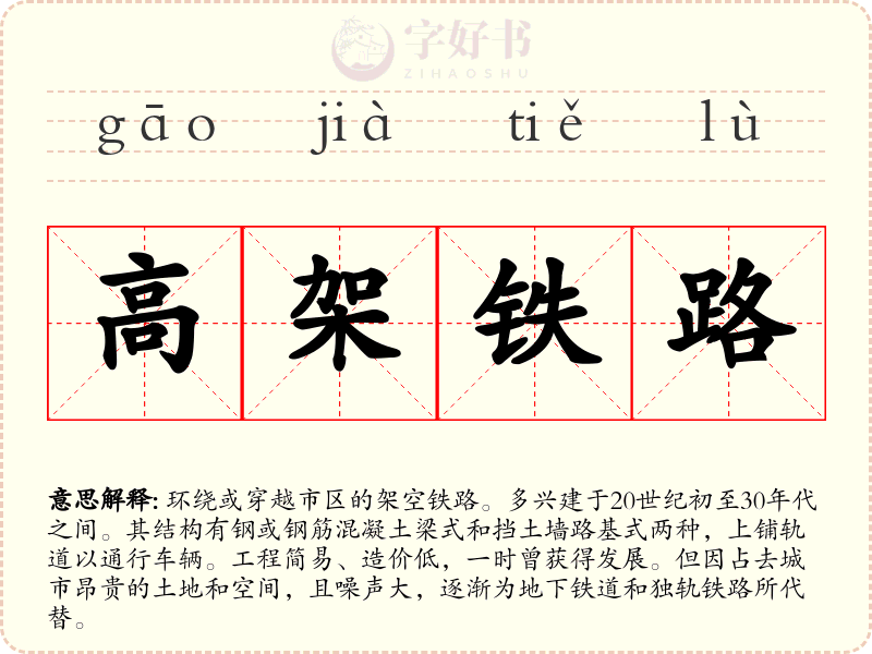 高架铁路