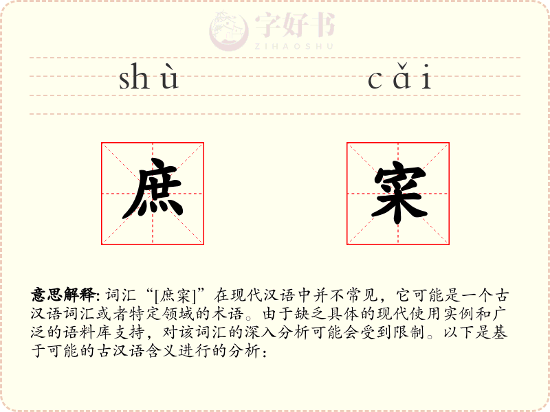 庶寀
