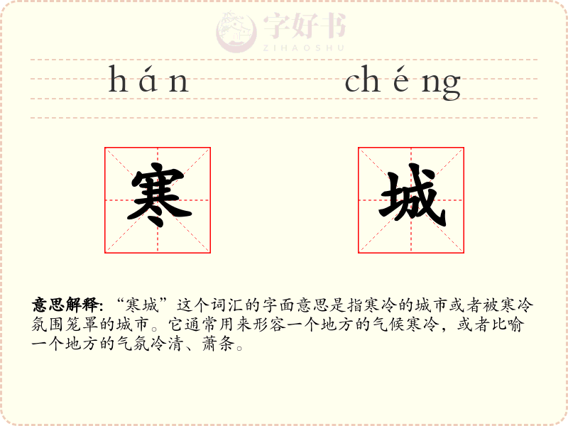 寒城